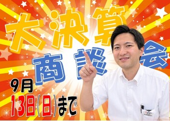 **大決算商談会１３日まで**